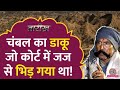चंबल का सबसे महंगा डाकू, जिसने फिरौती का रिकॉर्ड तोड़ दिया! | Daku Mohar Singh Gurjar| Tarikh E458