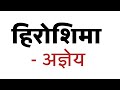 हिरोशिमा | अज्ञेय - कविता in Hindi summary 