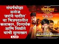 'संघर्षयोद्धा मनोज जरांगे पाटील' या चित्रपटातील कलाकार, दिग्दर्शक आणि निर्माते यांची मुलाखत