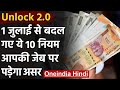 UNLOCK-2: 1 July से बदल गए हैं Banking से जुड़े ये 10 नियम, आपकी जेब पर पड़ेगा असर | वनइंडिया हिंदी
