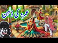 Umro Ayyar ki Dulhan | Umro Ayar Ki Talismati Jadui Kahaniyan | Jinn Stories