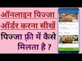 How to Order Pizza Online in Hindi -ऑनलाइन पिज़्ज़ा आर्डर कैसे होता है