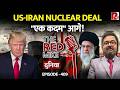 Geneva में आगे बढ़ी US-Iran Nuclear Deal की बातचीत. Saurabh Shahi explains.