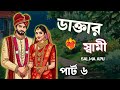 New Golpo - ডাক্তার স্বামী / part 6 / Doctor's Husband Romantic Story - Salma Apu 