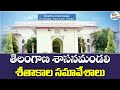 Winter Sessions of Telangana Legislative Council | తెలంగాణ శాసనమండలి శీతాకాల సమావేశాలు :🔴LIVE