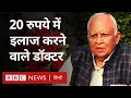 Padma Shri awardee Dr Munishwar Chander Dawar:  20 रुपये में इलाज करने वाले डॉक्टर   (BBC Hindi)
