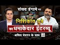 Nishikant Dubey Interview: संसद हंगामे पर निशिकांत दुबे का धमाकेदार इंटरव्यू | Budget Session 2026