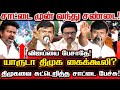 திமுகவை பேசுவியா? சாட்டையிடம் நேருக்கு நேர் சவால் விட்ட தற்குறி! சாட்டையின் மரணஅடி பதில்! Saattai