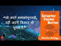 Smarter Faster Better by Charles Duhigg | Hindi Book Summary 🎧 | Audiobook Style | Insider Files