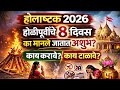 होलाष्टक 2026 होळीपूर्वीींचे 8 दिवस का मानले जातात अशुभ? काय करावे? काय टाळावे?