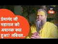 Premanand Ji Maharaj Big Update : प्रेमानंद जी महाराज को लेकर आ गई बड़ी खबर!