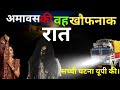 अमावस की खौफनाक रात। एक खौफनाक चुड़ैल की सच्ची घटना।#chudel highway horror story Ep413