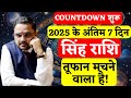 Singh Rashi 25-31 Dec 2025 | सिंह राशि COUNTDOWN शुरू| 2025 के अंतिम 7 दिन| Leo | Acharya Mukti