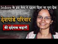 Deshpande Family Murders | Indore के इस केस ने दहला दिया था पूरा देश