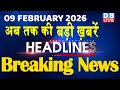 09 February 2026 | अब तक की बड़ी ख़बरें | Top 10 News | Breaking news | Latest news in hindi | #dblive