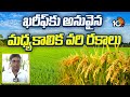ఖరీఫ్ కు అనువైన మధ్యకాలిక వరి రకాలు | Paddy Varieties Suitable for Kharif | Matti Manishi | 10TV