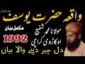 واقعہ حضرت یوسف علیہ السلام شفیع اوکاڑوی | Waqia Hazrat Youasaf by Maulana Shafi Muhammad Okarvi