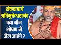 FIR On Shankaracharya Avimukteshwar Anand: क्या शंकराचार्य अविमुक्तेश्वरानंद जाएंगे जेल ? Minor Girl