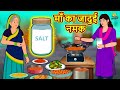 माँ का जादुई नमक | New Hindi Stories | Story In Hindi | Hindi Kahaniya | Kahani In Hindi
