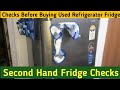 प्रयुक्त रेफ्रिजरेटर फ्रिज खरीदने से पहले जांच लें | सेकेंड हैंड फ्रिज का समय इन बातों का रखें ध्यान