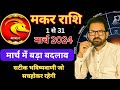 मकर राशि मार्च 2024 I Makar rashifal March 2024 I Capricorn horoscope March 2024 I AD Shastri I