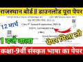 Rajasthan 9th Annual Sanskrit Paper 2026 || Rajasthan Varshik Class 9th Sanskrit Paper 2026