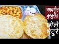 चमचमीत छोले भटुरे  | Chole Bhature Recipe | Restaurant Style Chole Bhature | MadhurasRecipe