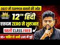 Class 12th हिंदी Chapter 1 से सुरुवात ( पहली Class🔥),/ हिंदी की 95+ वाली पूरी तैयारी /UP BOARD 2027