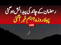 🔴Ramadan Moon live update: Ramadan 2026 moon sighting Saudi Arabia?