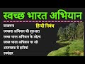 स्वच्छ भारत अभियान पर निबंध हिंदी में | swachh bharat abhiyan per nibandh | Essay on Swachh Bharat