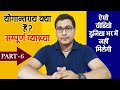 Yogantray According to Maharishi Patanjali | Yogantray | Part - 6