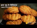 बेक्ड ठेकुआ-आटा गुड़ के कुरकुरे बिस्किट। Baked Thekua in Kadhai | Eggless Wheat Biscuit with jaggery