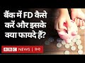 How to do FD in Bank: बैंक में Fixed Deposit कैसे कर सकते हैं? (BBC Hindi)