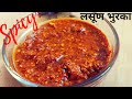 Lasun Bhurka | लसूण भुरका | Bhurka Recipe | Bhurka recipe in Marathi | २ मिनिटात बनवा लसूण भुरका