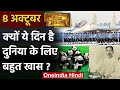 8 October History: क्यों India और World के लिए है ये बहुत गर्व का दिन, क्या है खास | वनइंडिया हिंदी