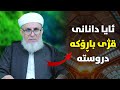 ئایا دانانی قژی سەناعی \