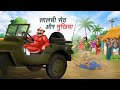 लालची सेठ और मुखिया | LALCHI SETH AUR MUKHIYA | HINDI KAHANIYA | CARTOON STORY | HINDI STORIES
