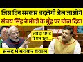 Sanjay Singh ने संसद में बवाल काट दिया | संजय सिंह का संसद में जोरदार भाषण | Sanjay Singh Speech