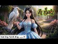 The Enchanted Eagle|| Magical Eagle Story in Hindi/Urdu #hindikahaniyaa @Magicfairytales01