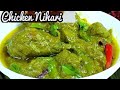 स्पेशल चिकन निहारी रेसिपी | Chicken Nihari Easy And Healthy Recipe | Greem Masala Chicken Curry