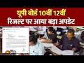 UP Board 2026 Latest Update: यूपी बोर्ड रिजल्ट की तारीखों पर बड़ी खबर बोर्ड ने जारी किया नया नोटिस!