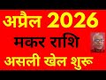 अप्रैल 2026 : मकर राशि का असली खेल शुरू ! ! ! (ऐलान ए जंग) Capricorn and April month, game changer 