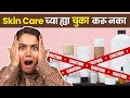 Skincare Mistakes | Skincare Secrets | Celebrity Skin Care | Skin Care Products | Urmila Nimbalkar
