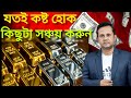 স্বল্প আয় থেকে সঞ্চয়ের পদ্ধতি। How to Save Money in bangla। Save Money tips। 