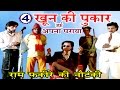 खून की पुकार उर्फ़ अपना पराया (भाग -4) - Bhojpuri Nautanki | Bhojpuri Nach Programme