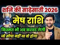 Mesh Rashi Shani Ki Sadesati 2026 | मेष राशि शनि की साढ़ेसाती किस्मत अब करवट लेगी |by Sachin kukreti