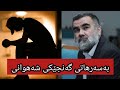 بەسەرهاتی گەنجێکی شەهوانی چۆن تەوبە دەکات∣#دکتۆر_عبدالواحد