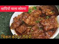 सिर्फ 30 मिनट में बनाएं यह लाजवाब चिकन कोरमा! जो एक बार खाए, स्वाद भूल न पाए! 🤤😋 | #cooking #food 