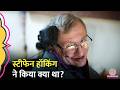Epstein Files में फंसे, कभी नहीं मिला नोबेल, कौन थे Stephen Hawking?