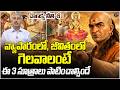 Chanakya Niti-6: To win in business and life, you must follow these 3 principles | Pamidikalva Madhusudan